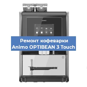 Ремонт кофемашины Animo OPTIBEAN 3 Touch в Воронеже